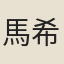 馬希振（以下楚）