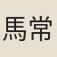 馬常沛