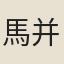 馬并