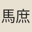 馬庶