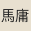 馬庸德