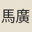 馬廣生