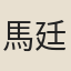 馬廷芬