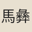 馬彝