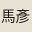 馬彥珪
