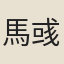 馬彧