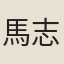 馬志亮