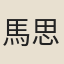 馬思贊