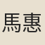 馬惠