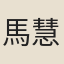 馬慧裕