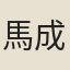 馬成