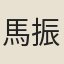 馬振垣