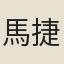 馬捷