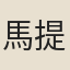 馬提幹