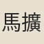馬擴