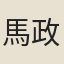 馬政