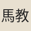 馬教思