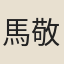 馬敬思