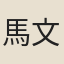 馬文斌