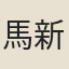 馬新貽
