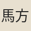 馬方思