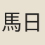 馬日琯