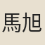 馬旭