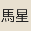 馬星翼