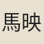 馬映星