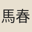 馬春田