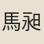 馬昶