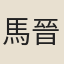 馬晉