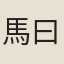 馬曰璐