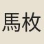 馬枚臣