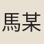 馬某
