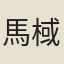 馬棫士