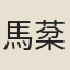 馬棻臣