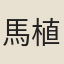馬植