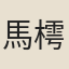 馬樗山