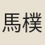 馬樸臣