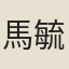 馬毓英
