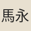 馬永卿