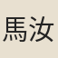 馬汝驥