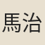 馬治