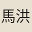 馬洪