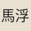 馬浮