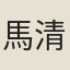 馬清樞