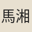 馬湘