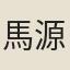 馬源