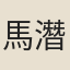 馬潛